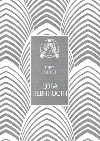 ДОБА НЕВИНОСТИ